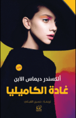 غادة الكاميليا