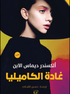 غادة الكاميليا