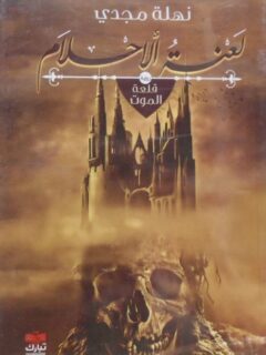 لعنة الأحلام