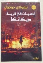 أمسيات في قرية ديكانكا ج1