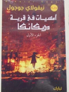 أمسيات في قرية ديكانكا ج1