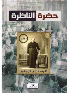 حضرة الناظرة