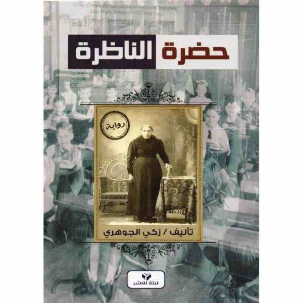 ⁦حضرة الناظرة⁩ - الصورة ⁦1⁩
