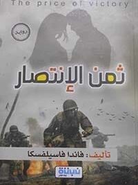 ثمن الانتصار