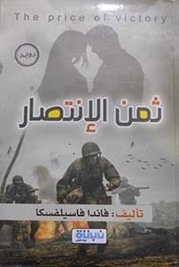 ثمن الانتصار
