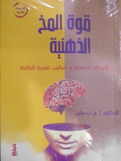 قوة المخ الذهنية