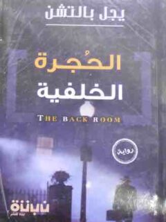 الحجرة الخلفية