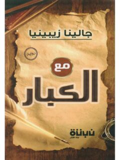 مع الكبار