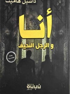 انا والرجل النحيف