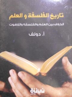 تاريخ الفلسفة والعلم