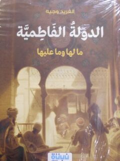 الدولة الفاطمية ما لها وما عليها