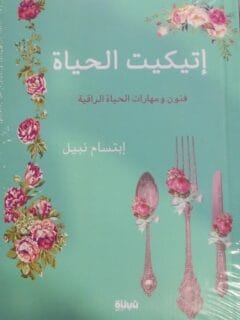 اتيكيت الحياة