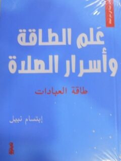 علم الطاقة واسرار الصلاة