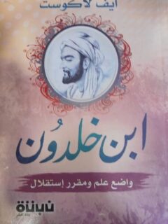 ابن خلدون واضع علم ومقرر استقلال