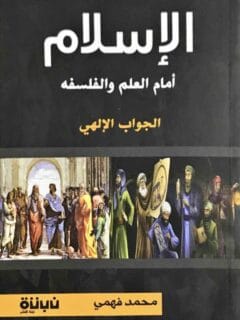 الاسلام امام العلم والفلسفة