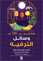 وسائل الترفية