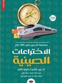 الاختراعات الصينية