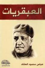 العبقريات - دار المعرفة