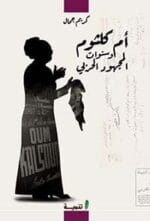 ام كلثوم وسنوات المجهود الحربي