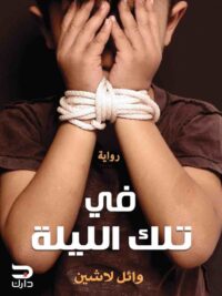 في تلك الليلة