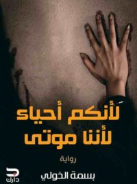 لأنكم احياء لأننا موتي