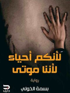 لأنكم احياء لأننا موتي