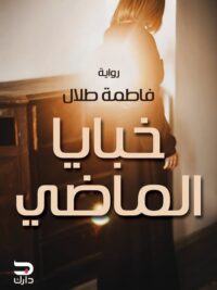 خبايا الماضي