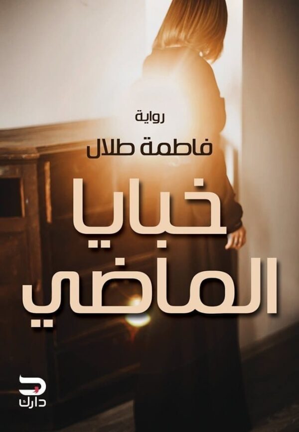 9789776634237 | خبايا الماضي