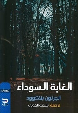 9789776634268 الغابة السوداء - الصورة 1