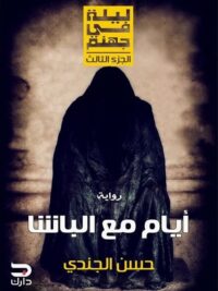 ايام مع الباشا