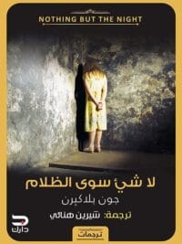 لا شيء سوى الظلام