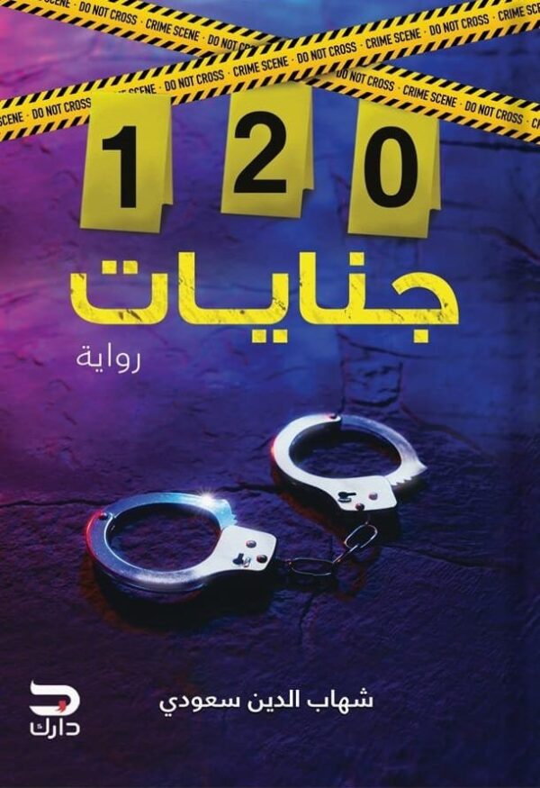9789776634497 | 120 جنايات