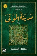 مخطوطة ابن إسحاق مدينة الموتى