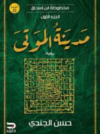 مخطوطة ابن إسحاق مدينة الموتى
