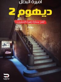ديهوم 2 لغز عمارة زهرة الطيب