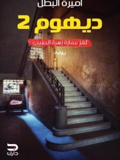 ديهوم 2 لغز عمارة زهرة الطيب