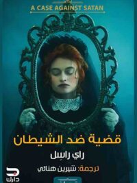 قضية ضد الشيطان