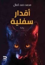 اقدار سفلية