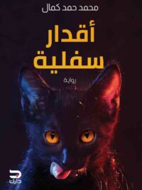 اقدار سفلية