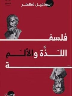 فلسفة اللذة والالم