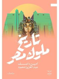 تاريخ ملوك مصر