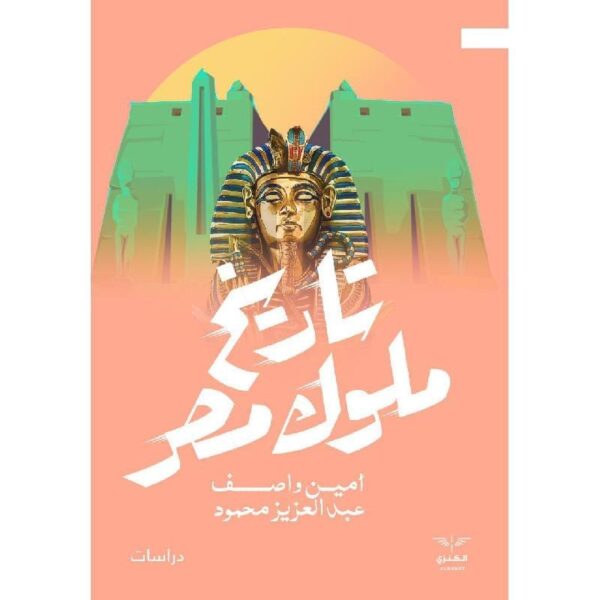 9789776660946 | تاريخ ملوك مصر