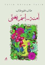 آمنة اسم يغني