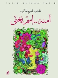 آمنة اسم يغني