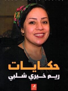 حكايات