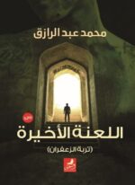 اللعنة الاخيرة ( تربة الزعفران )