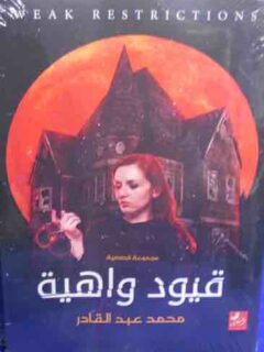 قيود واهية