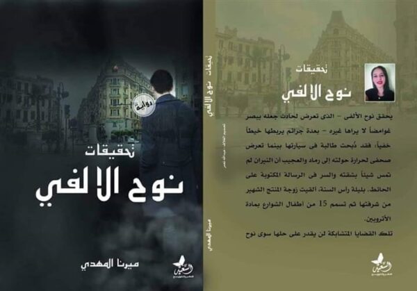 ⁦تحقيقات نوح الالفي⁩ - الصورة ⁦1⁩