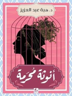 أنوثة محرمة