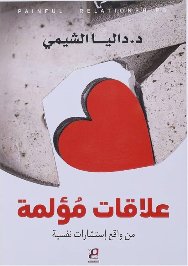⁦علاقات مؤلمة⁩ - الصورة ⁦1⁩